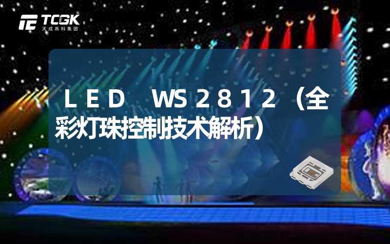 LED WS2812（全彩灯珠控制技术解析）